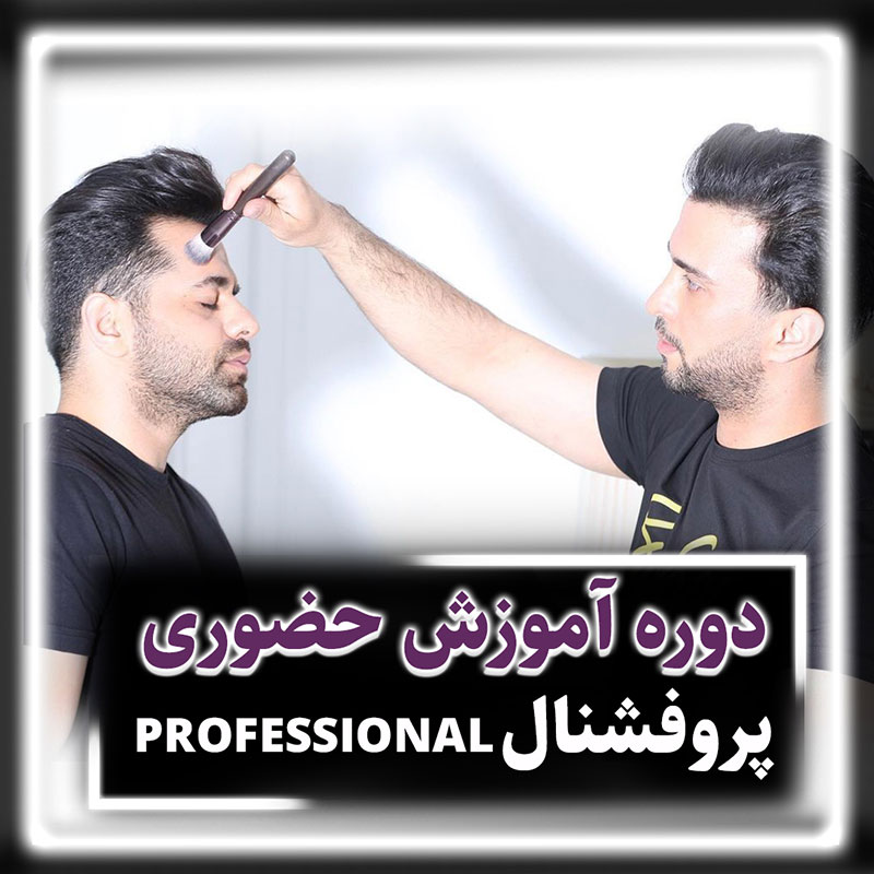 دوره آرایشگری مردانه و زنانه پروفشنال (professional)