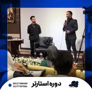 دوره استارتر