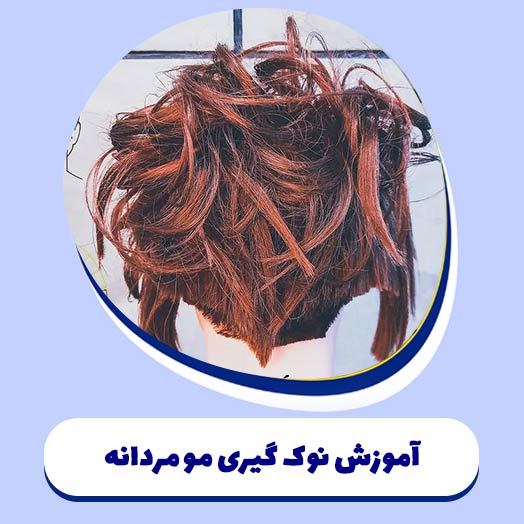 آموزش نوک گیری مو مردانه