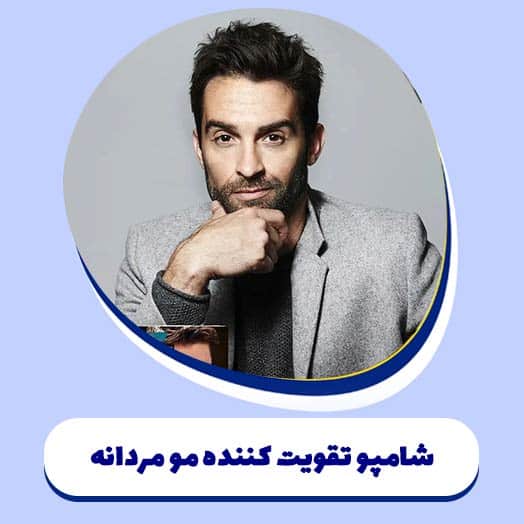 بهترین شامپو تقویت کننده مو مردانه