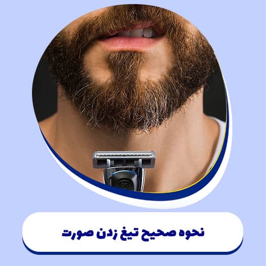 نحوه صحیح تیغ زدن صورت مردانه