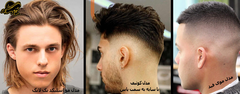 انواع مدل موی مردانه (انواع مدل موی سر پسرانه)
