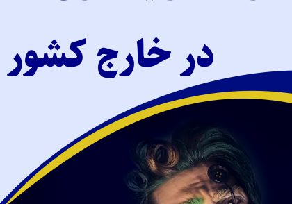 مدرک آرایشگری در ایران و جهان