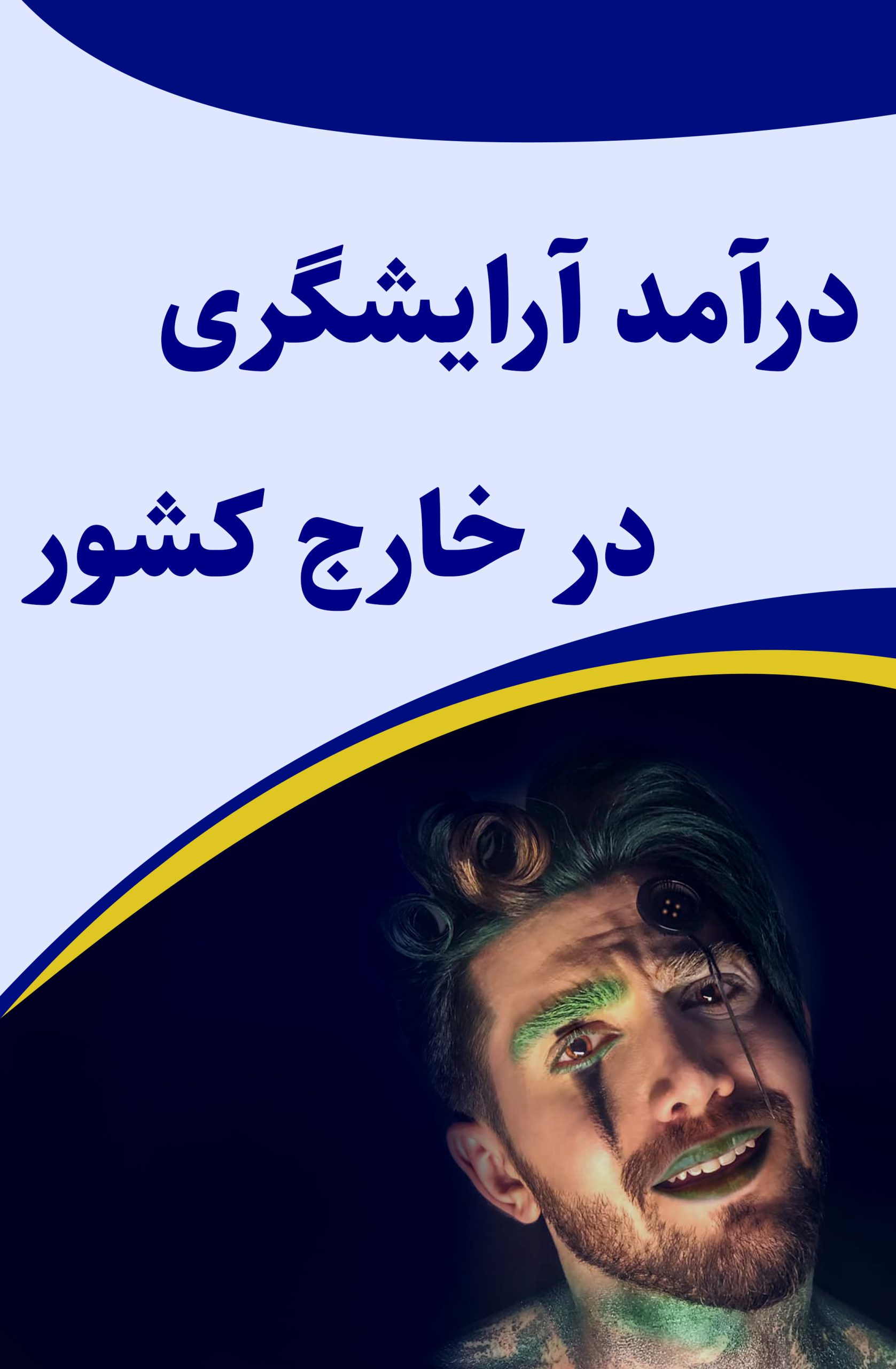 مدرک آرایشگری در ایران و جهان