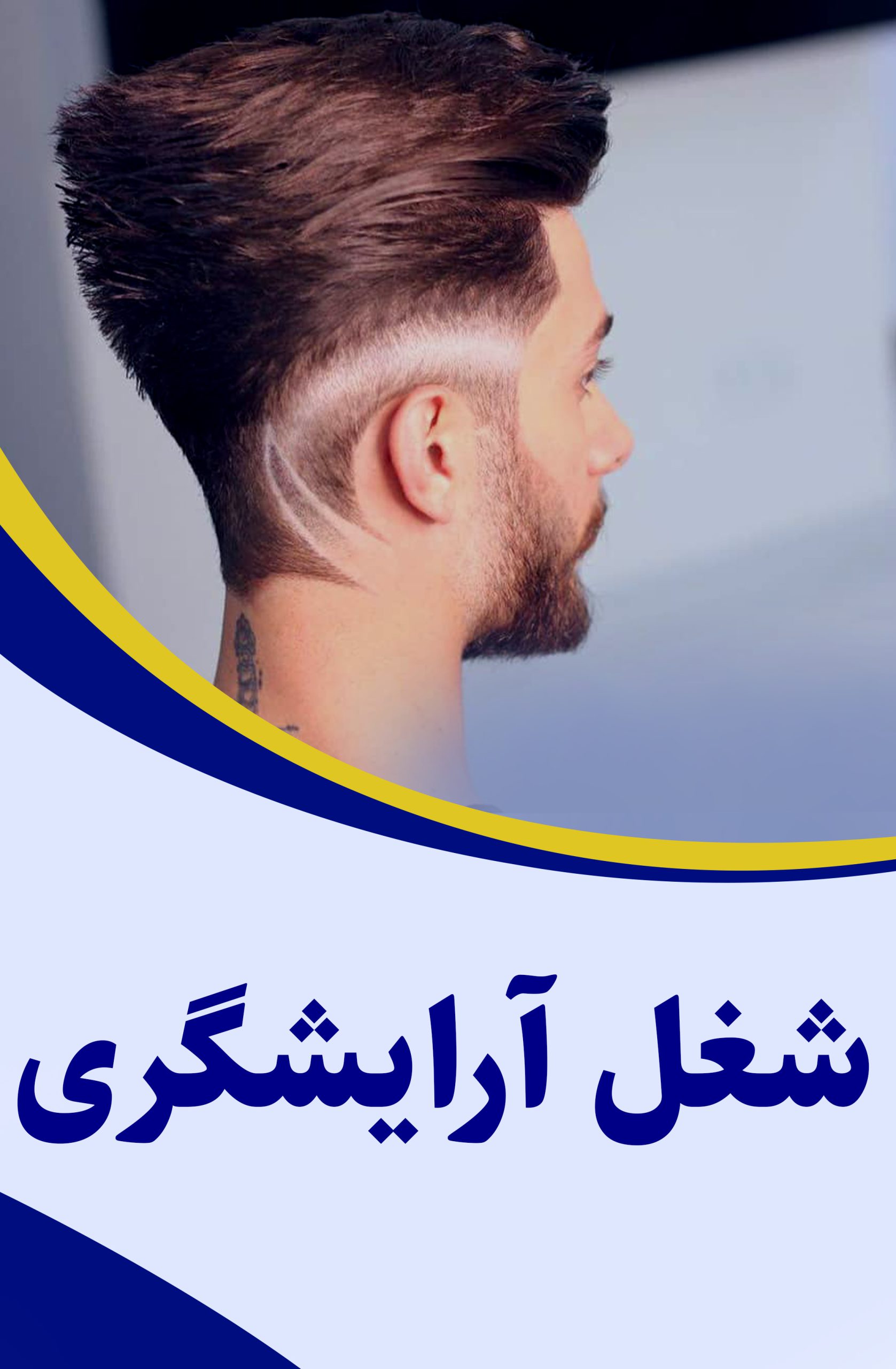 شغل آرایشگری در ایران و جهان
