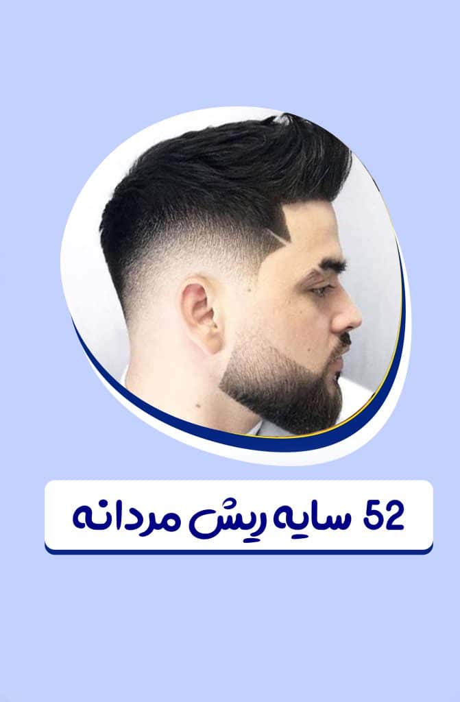 52 سایه ریش مردانه