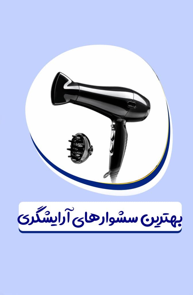 سشوار آرایشگاه