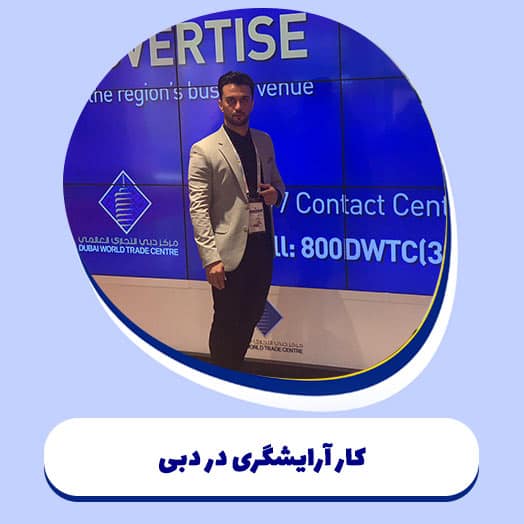 کار آرایشگری در دبی