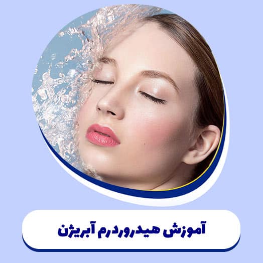 آموزش هیدروردرم آبریژن