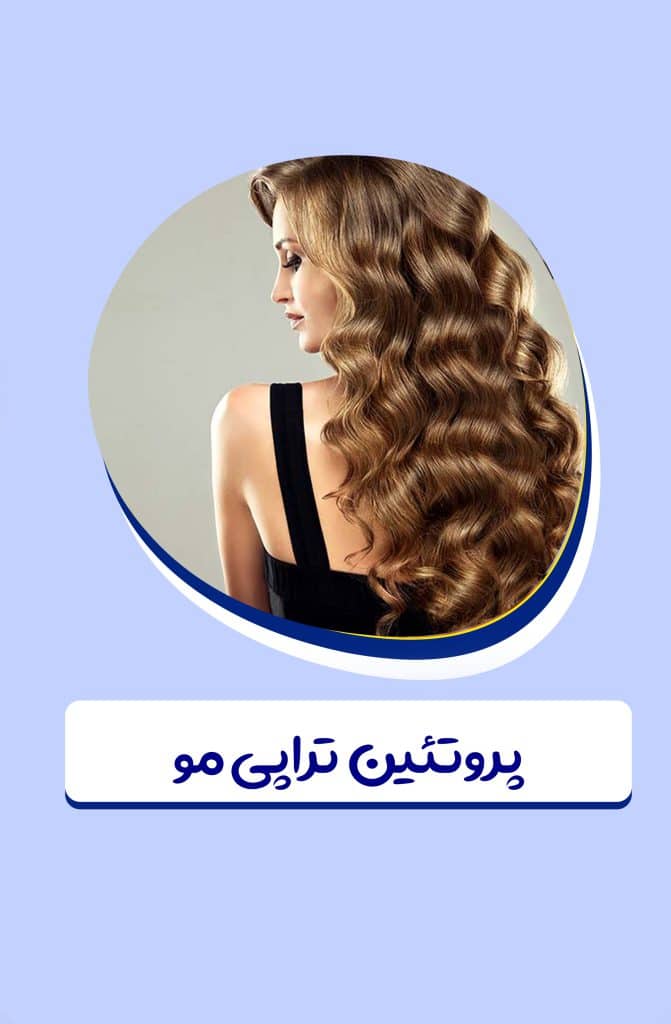 آموزش پروتئین تراپی مو