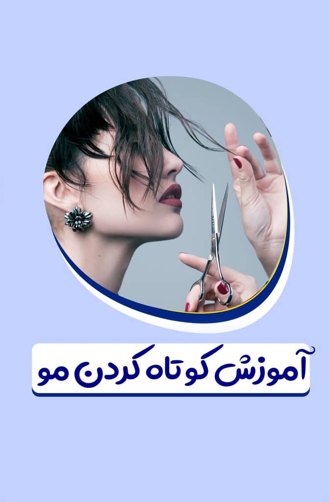 آموزش کوتاهی مو