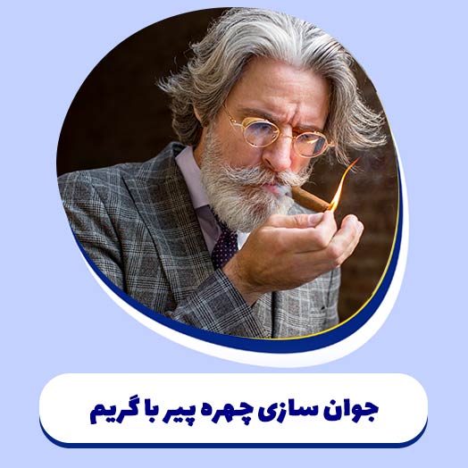 جوان سازی چهره پیر با گریم