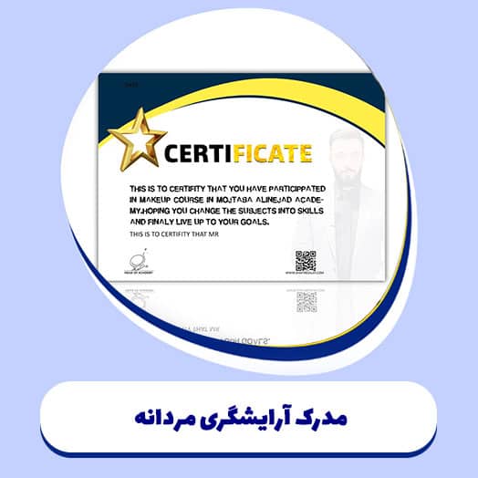 مدرک آرایشگری مردانه