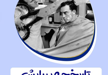 تاریخچه پیرایش و انواع مدل مو در ایران