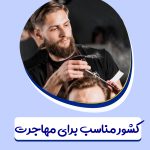 کشورهای مناسب برای مهاجرت آرایشگران