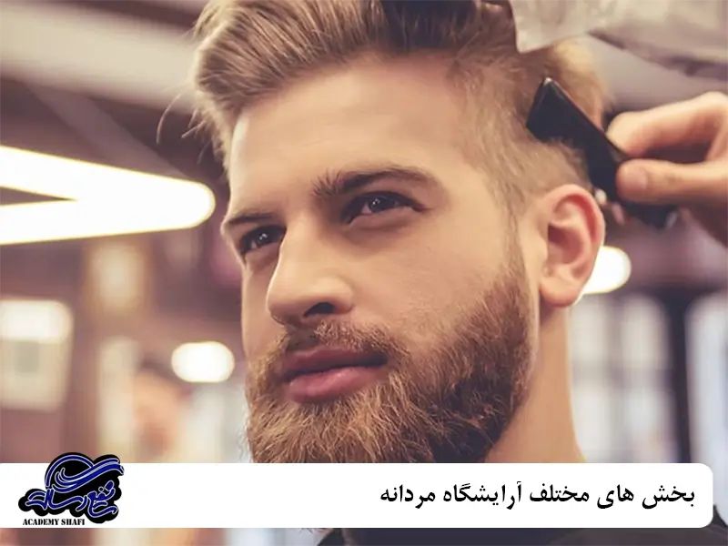 جدیدترین خدمات آرایشی مردانه