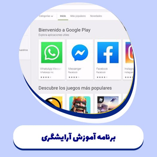 برنامه آموزش آرایشگری