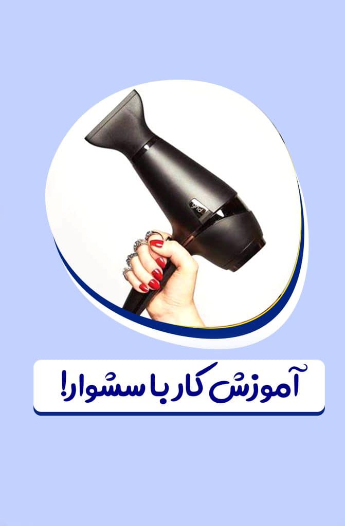 آموزش کار با سشوار(1)