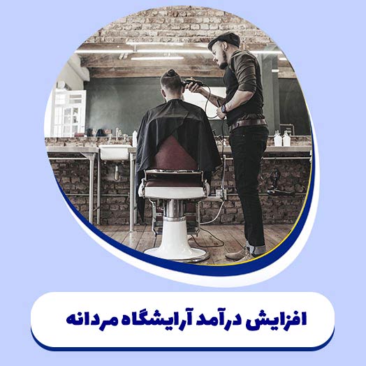 روش های کاربردی برای افزایش درآمد آرایشگاه مردانه