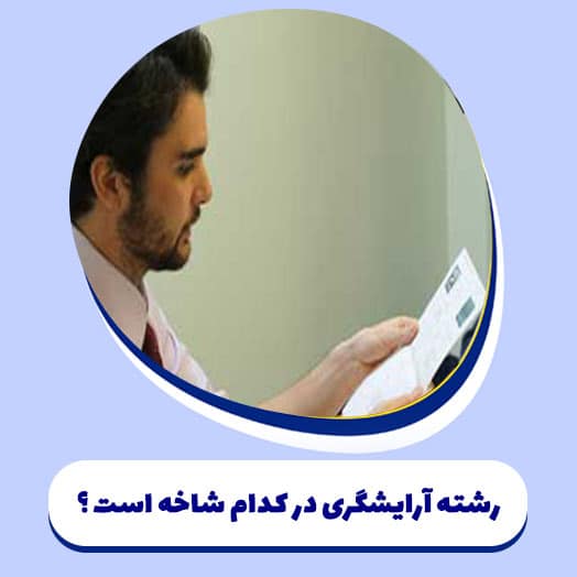 رشته آرایشگری در کدام شاخه است