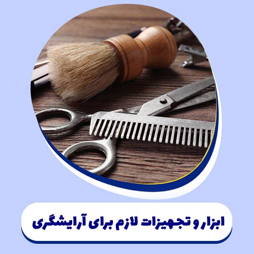 معرفی ابزار و تجهیزات لازم برای آرایشگری مردانه