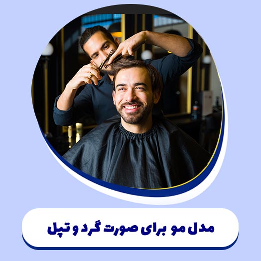 مدل مو مردانه برای صورت گرد و تپل