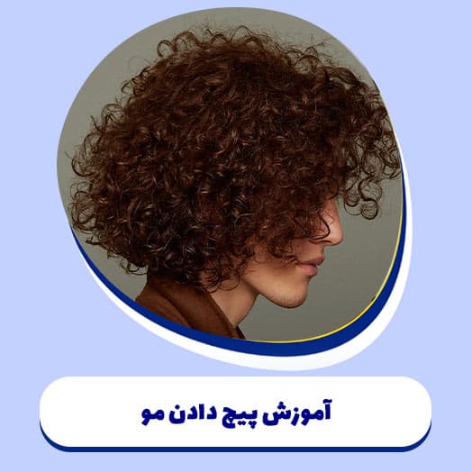 آموزش پیچ دادن مو