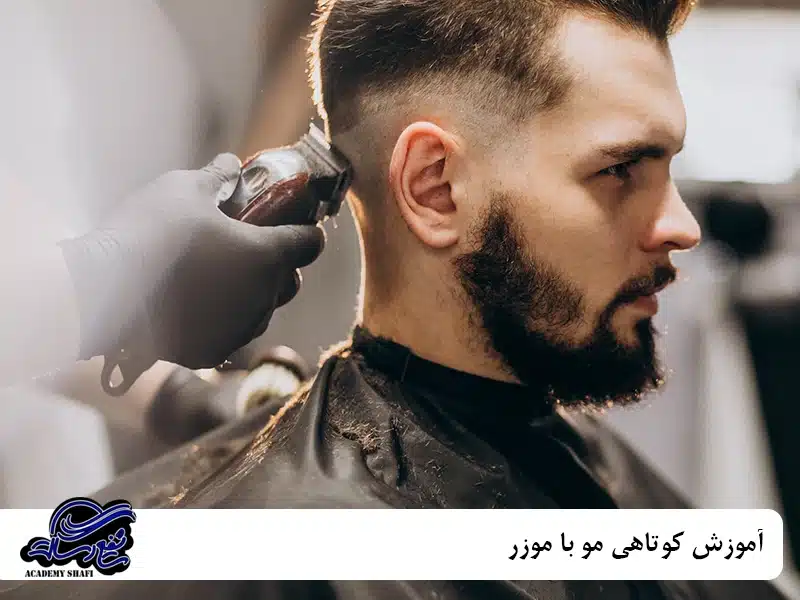 نکات ایمنی در کوتاهی مو با موزر