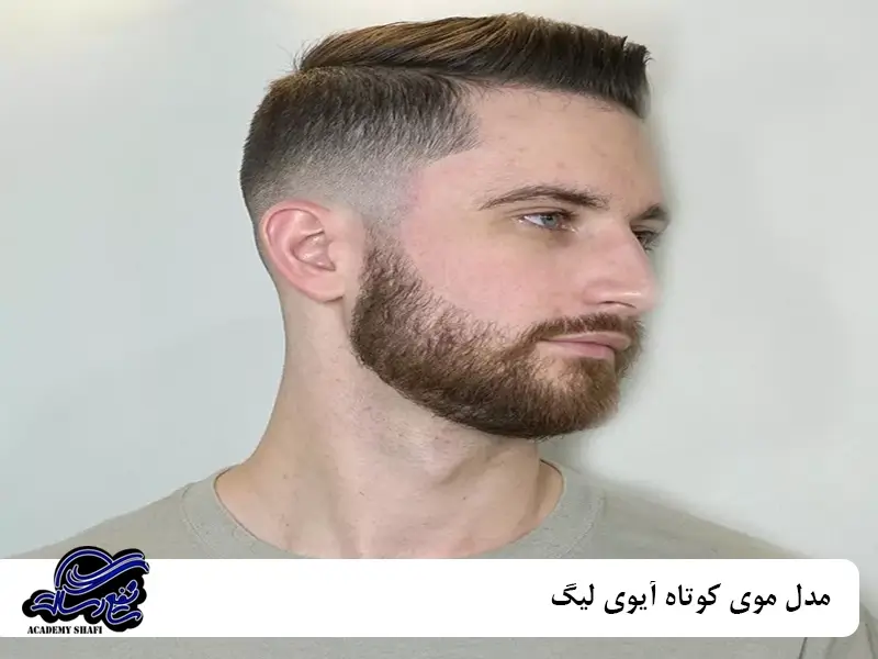 مدل موی کوتاه آیوی لیگ (Ivy League) مردانه