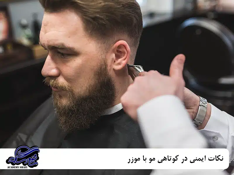 نکات ایمنی در کوتاهی مو با موزر