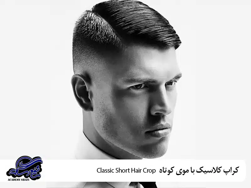 کراپ کلاسیک با موی کوتاه (Classic Short Hair Crop)