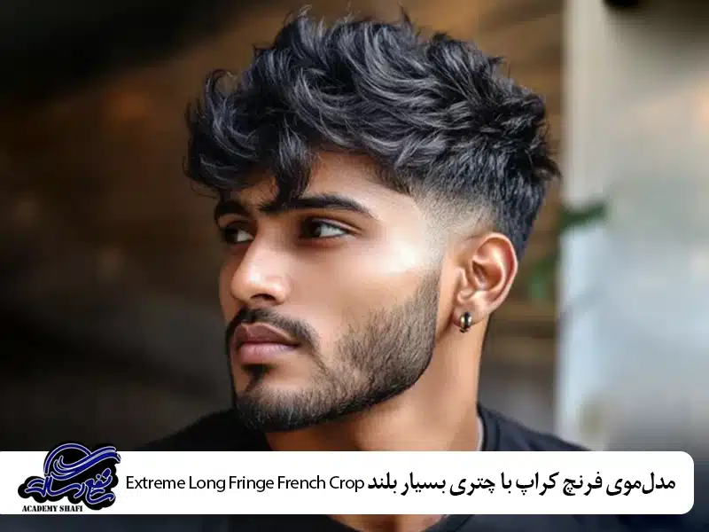 مدل‌موی فرنچ کراپ با چتری بسیار بلند (Extreme Long Fringe French Crop)