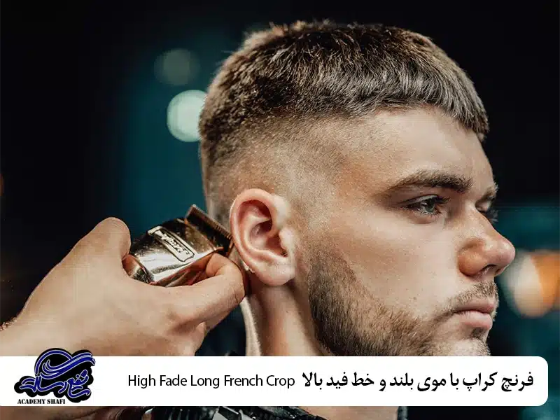 فرنچ کراپ با موی بلند و خط فید بالا (High Fade Long French Crop)