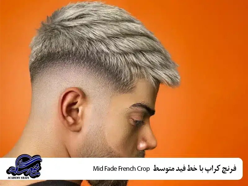 فرنچ کراپ با خط فید متوسط (Mid Fade French Crop)