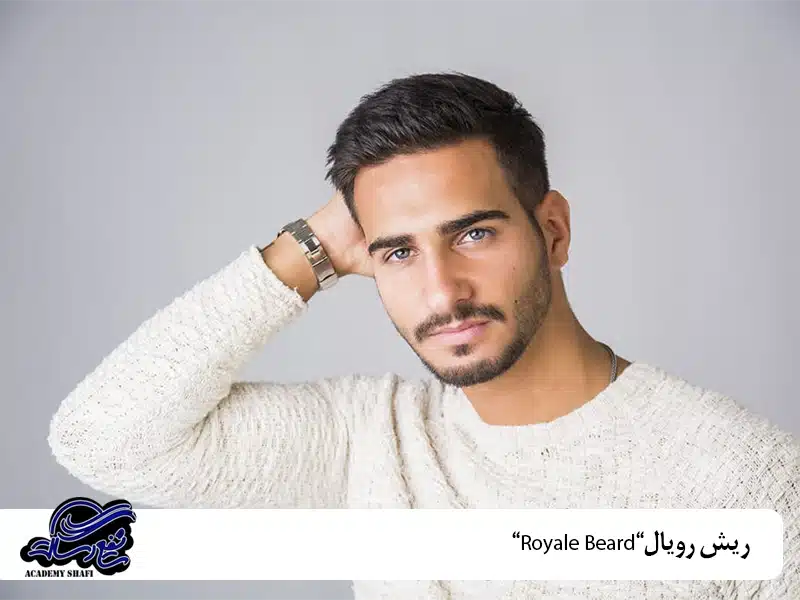 ریش رویال “Royale Beard”