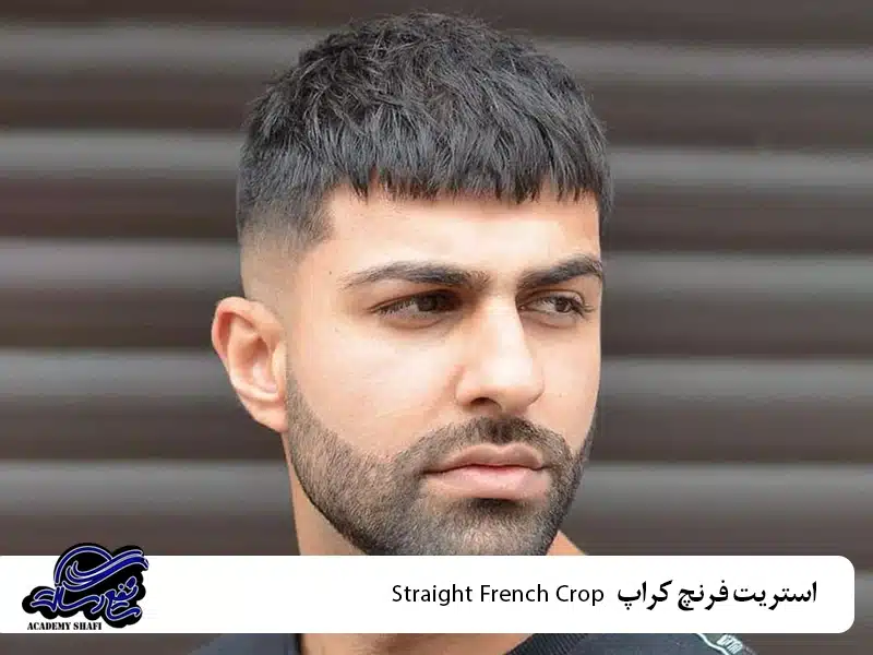 استریت فرنچ کراپ (Straight French Crop)