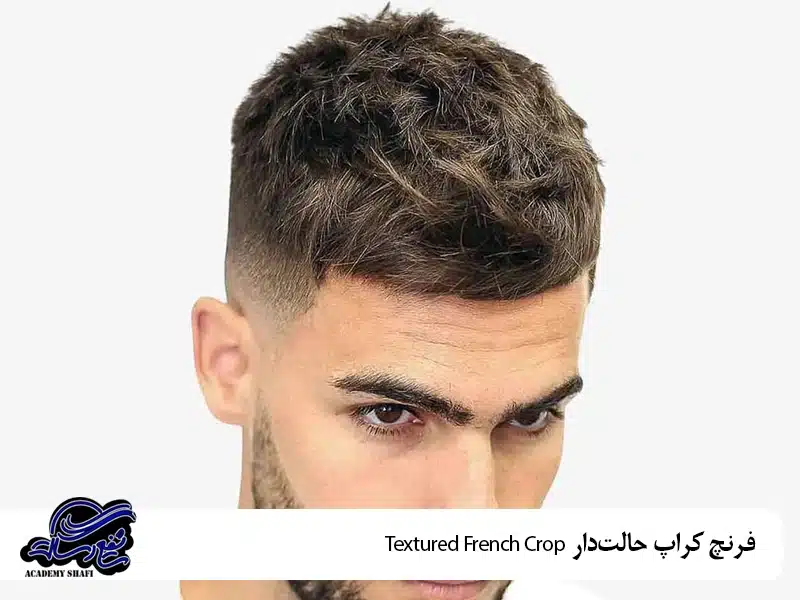 فرنچ کراپ حالت‌دار (Textured French Crop)