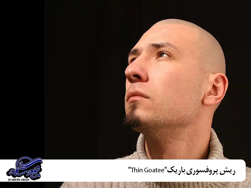 ریش پروفسوری باریک “Thin Goatee”