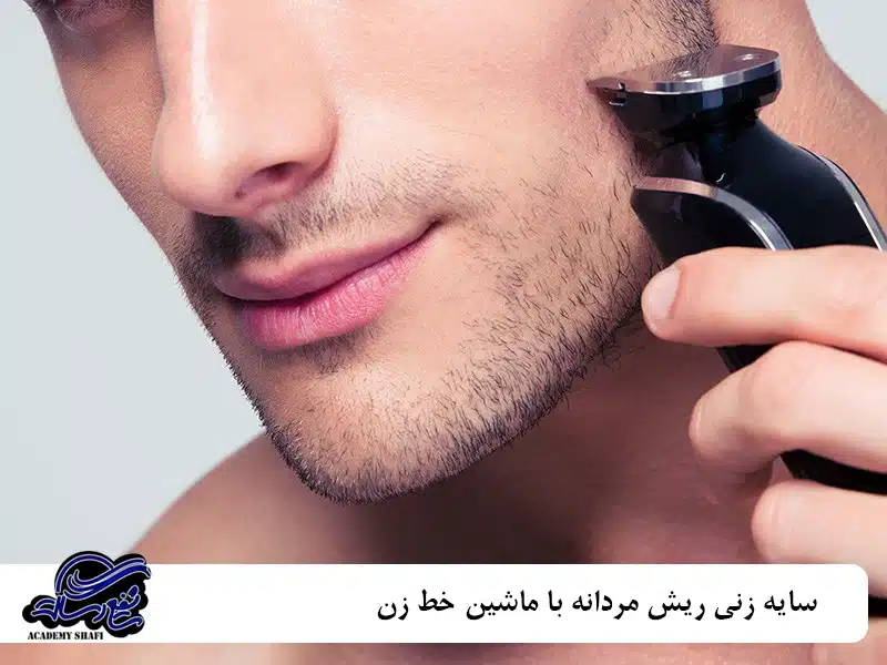 سایه زنی ریش مردانه با ماشین خط زن