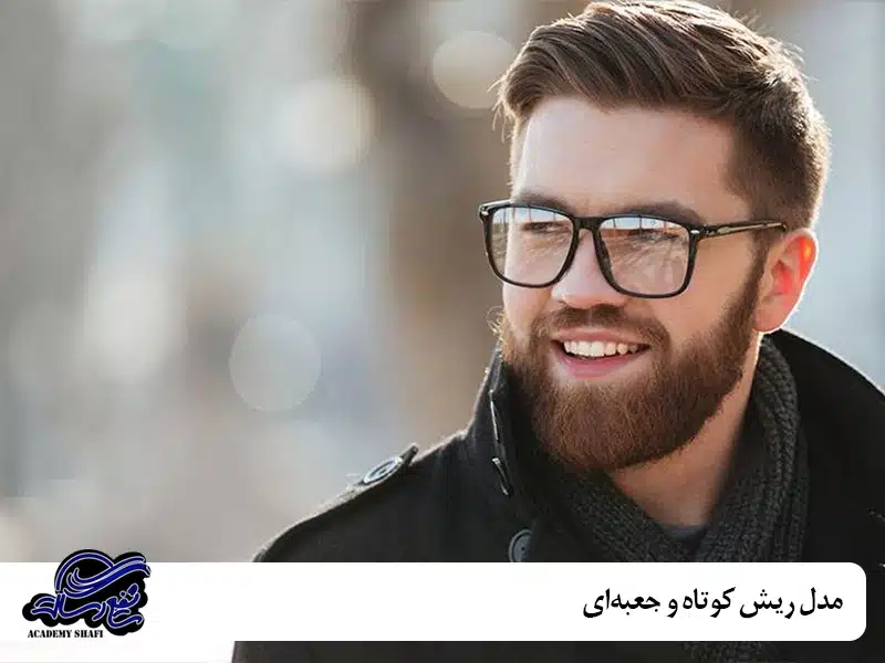 مدل ریش کوتاه و جعبه‌ای