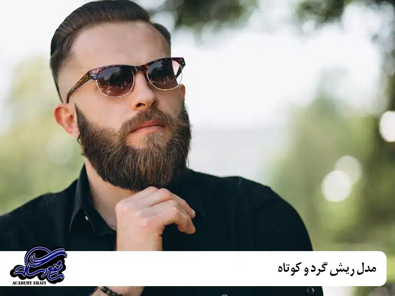 مدل ریش گرد و کوتاه