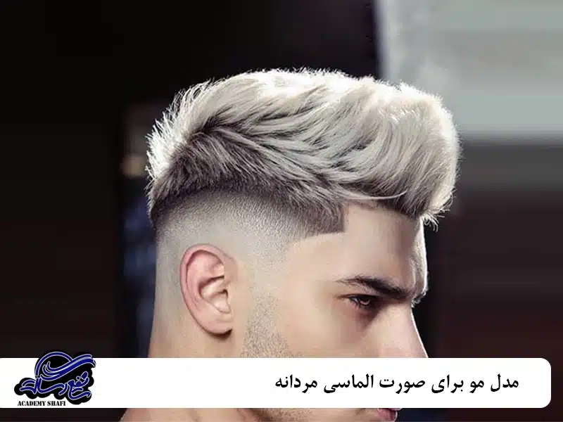 مدل مو برای صورت الماسی مردانه