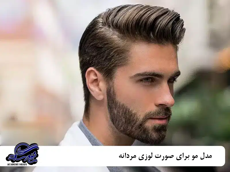 مدل مو برای صورت لوزی مردانه