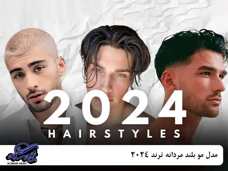 مدل مو بلند مردانه ترند 2024