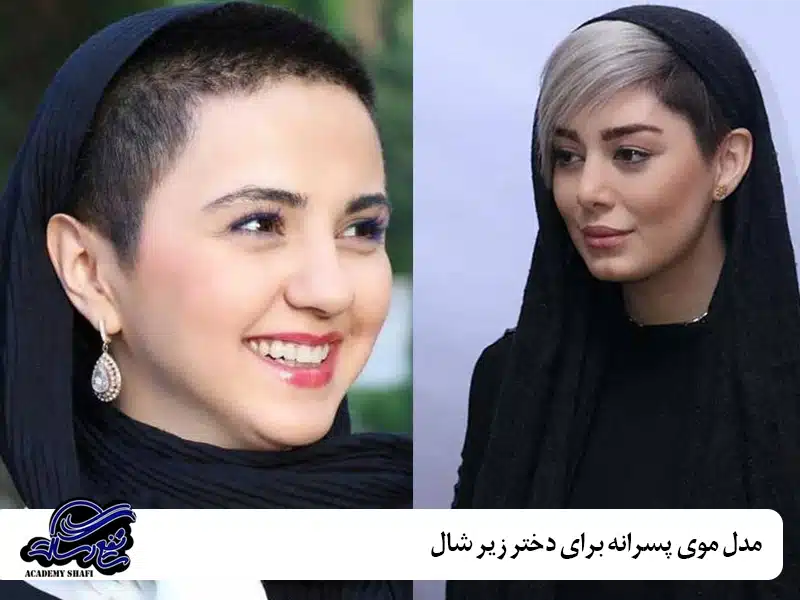 مدل موی پسرانه برای دختر زیر شال