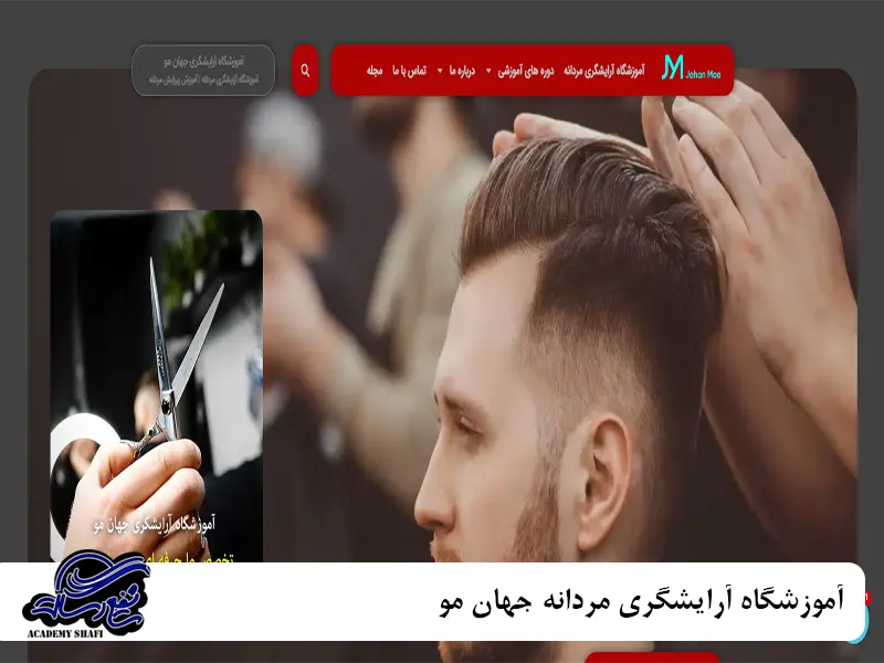 آموزشگاه آرایشگری مردانه جهان مو