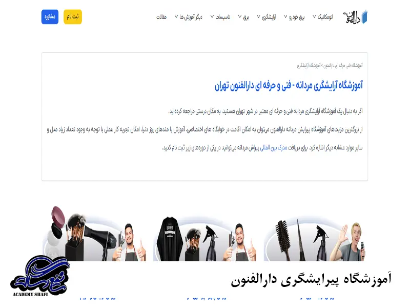 آموزشگاه پیرایشگری دارالفنون