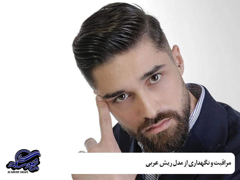 مراقبت و نگهداری از مدل ریش عربی