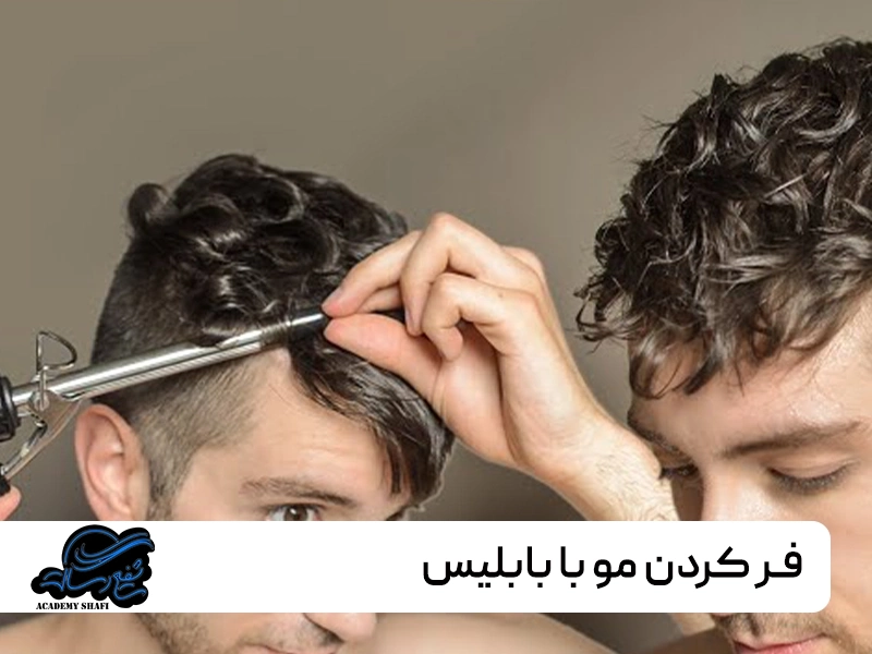 فر کردن مو با بابلیس 