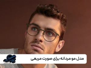 مدل مو مردانه برای صورت مربعی